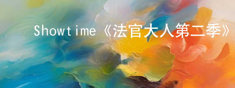 ﻿奥隆的个人主页,﻿Showtime《法官大人第二季》迅雷下载/在线观看/百度云-都市/情感-美剧天堂